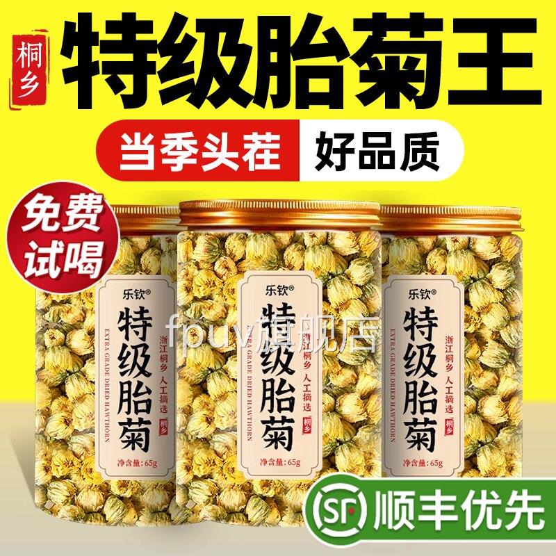 特级桐乡胎菊花茶去火清然热排毒养生一级天野生正品官方旗舰店zz