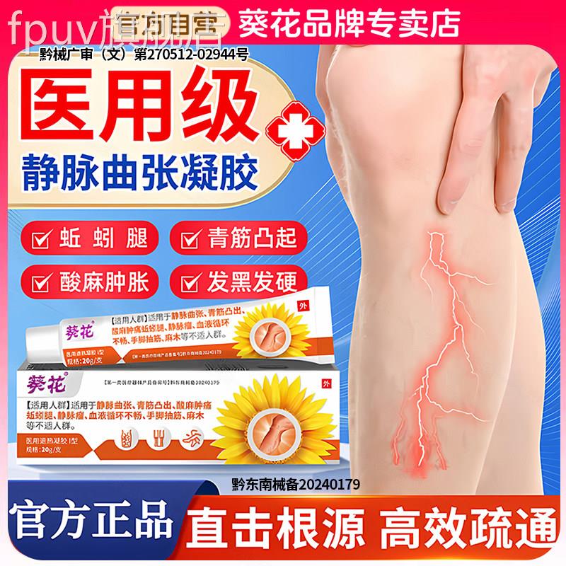 葵花医用静脉曲张凝胶药旗膏凸起筋腿部血红管血贴丝进口官方舰店