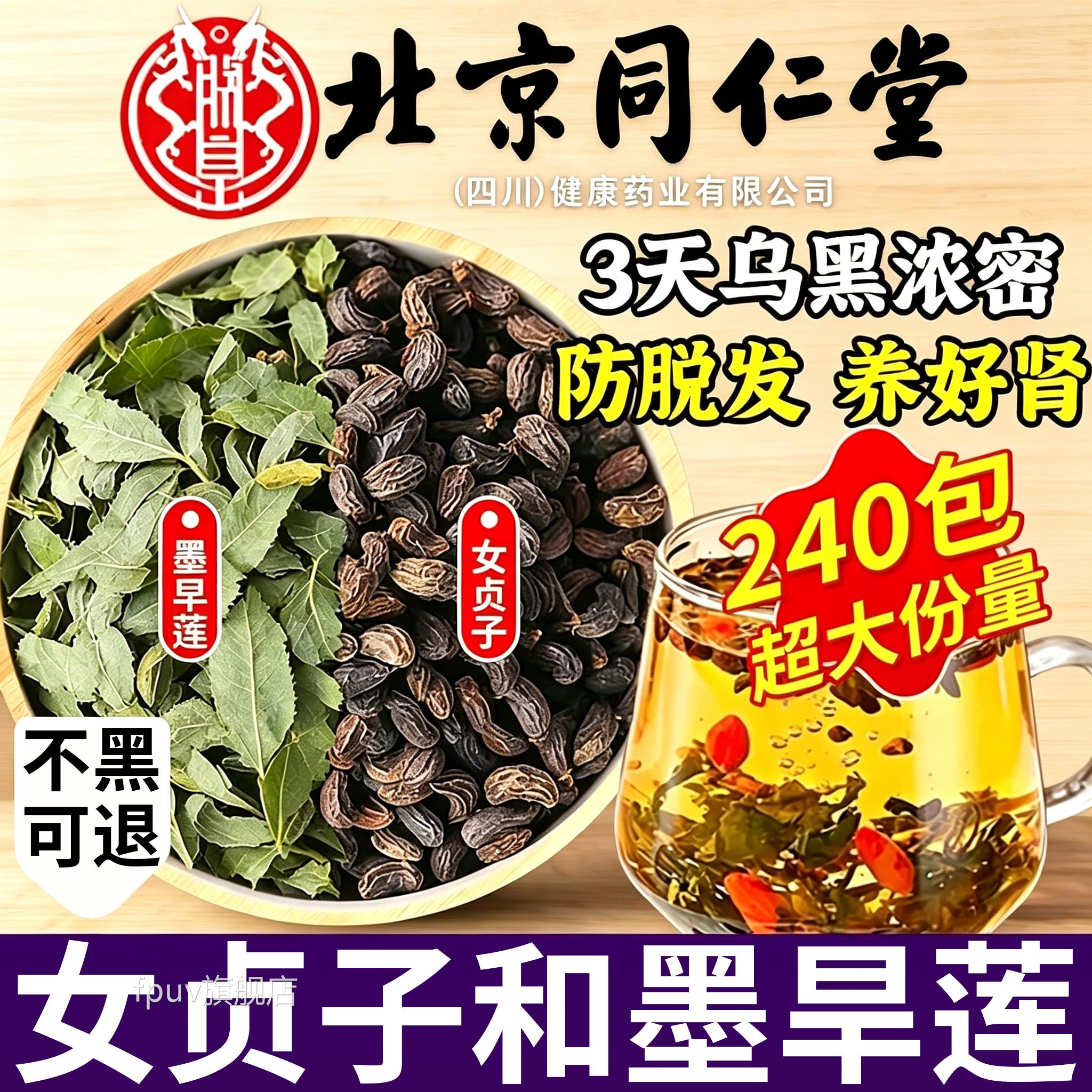 京同仁堂女贞子和墨旱莲各1北0克泡茶喝养发乌发组合中药材正品FP