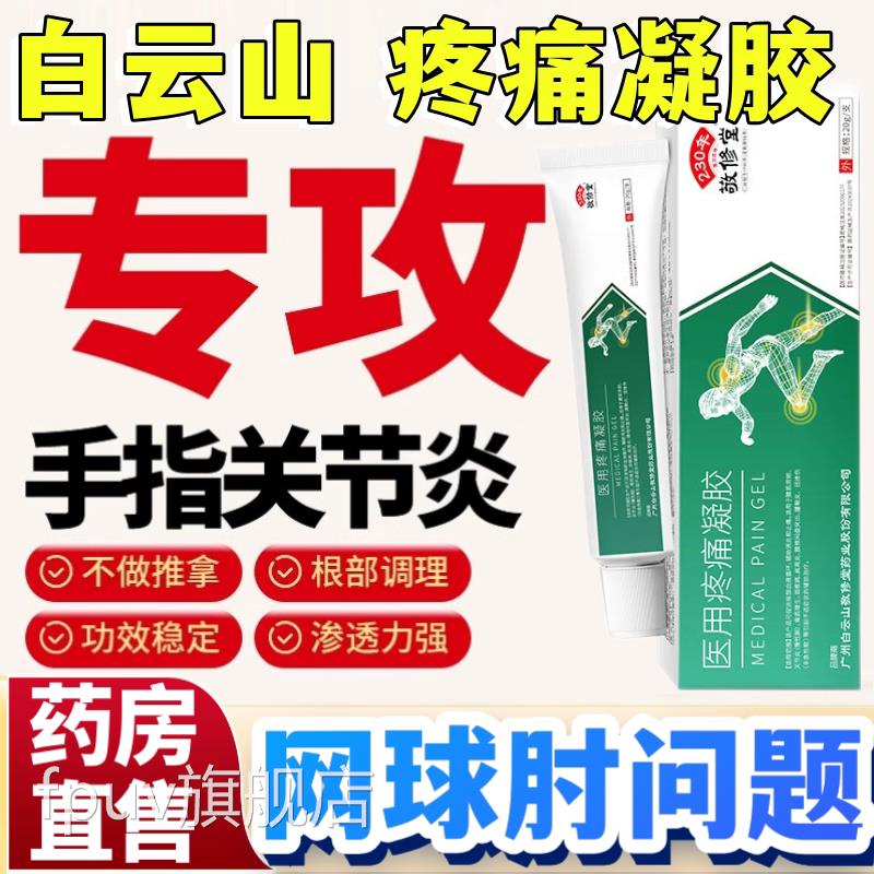 白山医用疼痛凝胶手指关节炎网球云肘手肘关节灵活肩周炎腱鞘炎aw