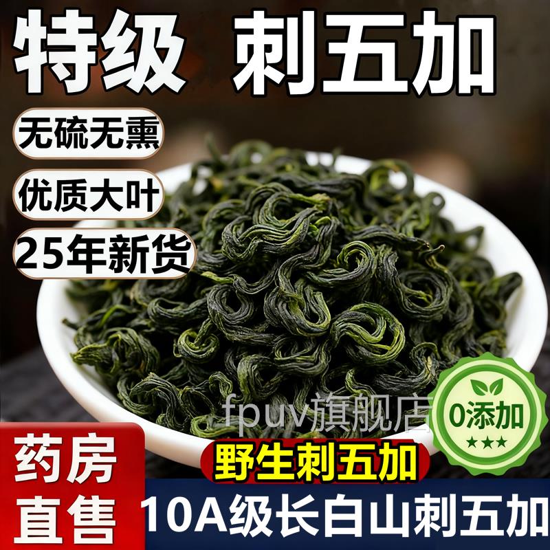 特级刺五加长白山野生新货刺五加叶中材药房官茶方旗舰店正品16qw