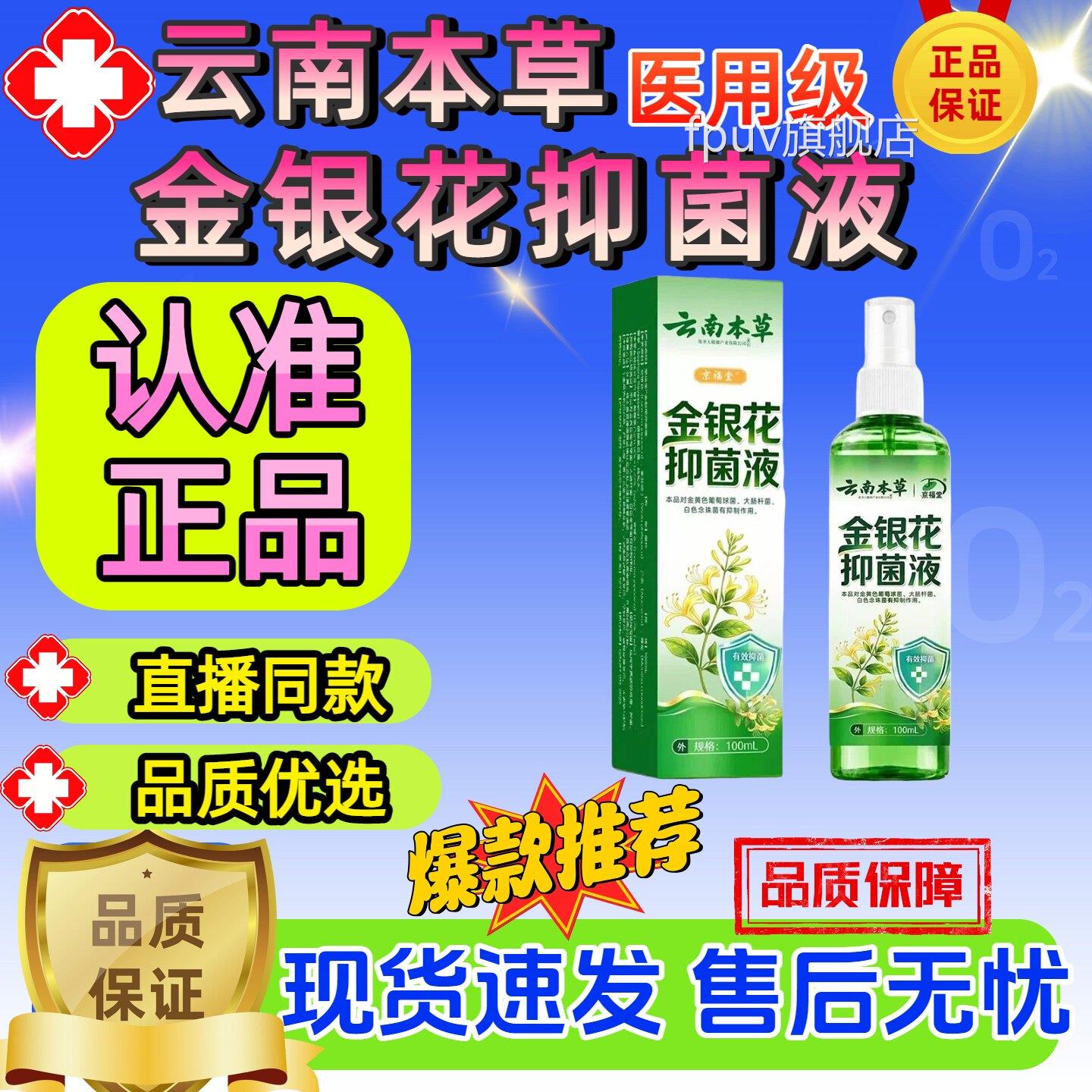 云南本草金银花抑菌液官方旗舰店本正品草皮肤喷剂便携装FPUV旗舰