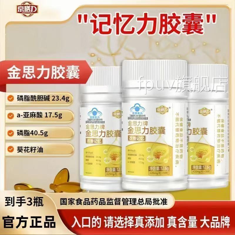 京膳力金思力牌胶囊记忆力胶囊学生脑力儿童青忆少年改善记利FPUV