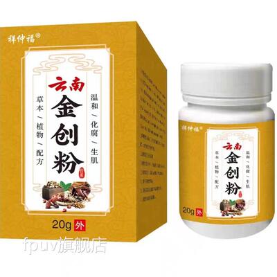 云南金创粉伤口快速愈结痂长肉外用合粉剂121FPUV旗舰店