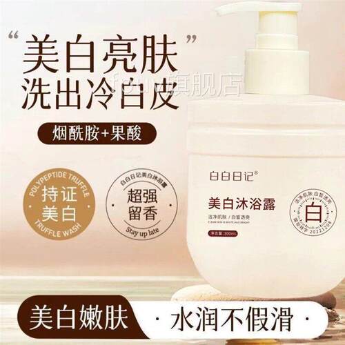 白螨白日记美白沐浴露嫩肤烟酰胺果酸身体乳除净痘后背官方网正品