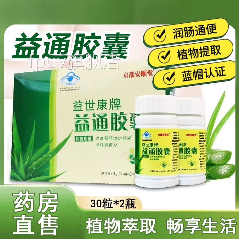 益通胶囊世康牌京都安顺堂润肠通便秘改善益胃肠道功能旗舰正品xm