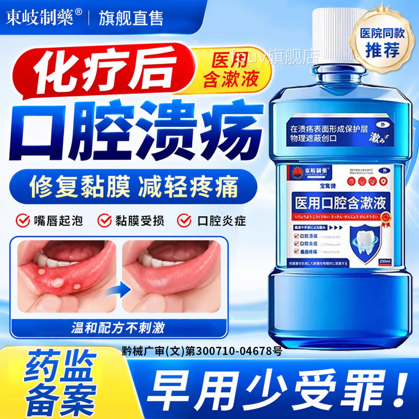 放疗化疗后痛医用口腔溃疡口腔黏膜炎漱口水神器口舌生疮疼修复液