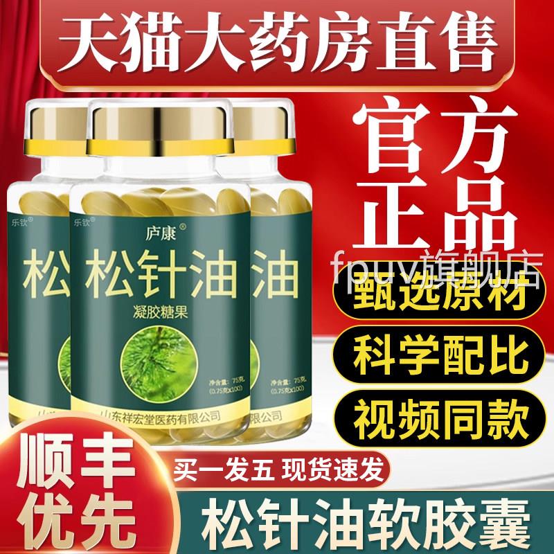 【官方正品】松针油软胶囊凝胶糖果老年人成人专用中药房同款zzFP