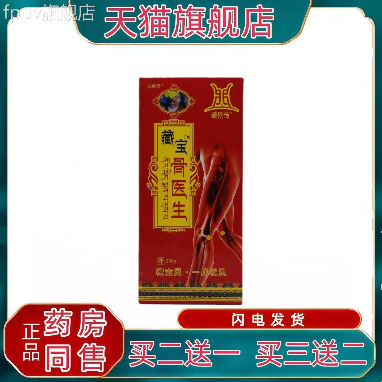 原装正品藏宝骨医生古藏一宝灵抹就灵骨痛200g颈肩腰腿肩周FPUV旗