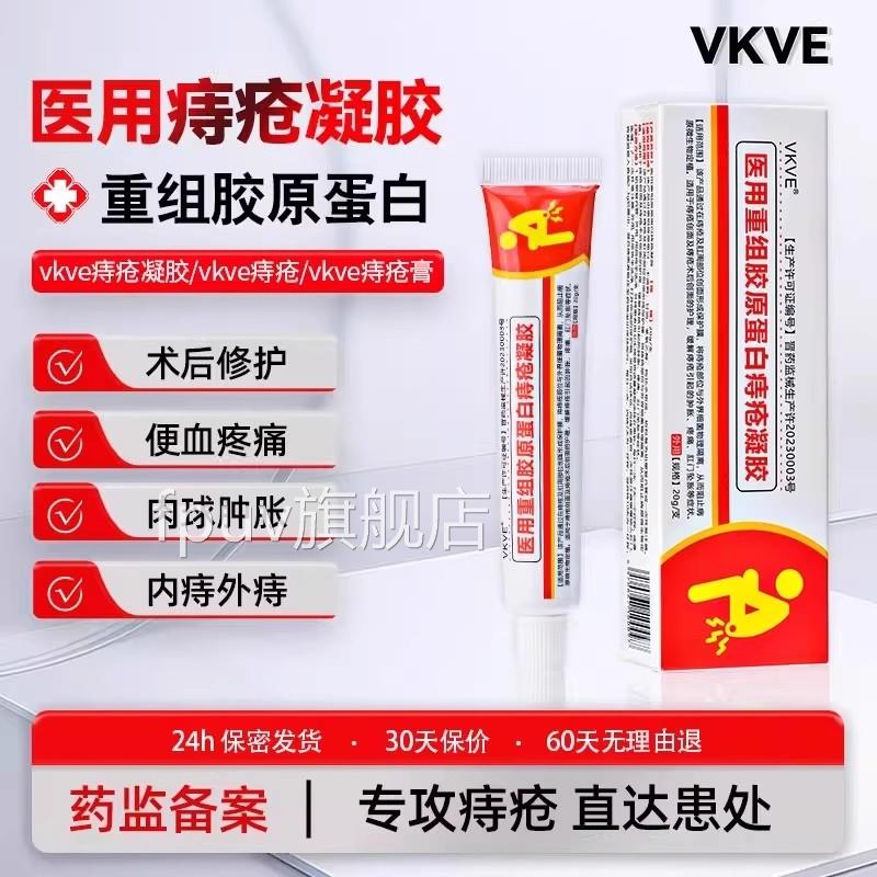 vkko痔疮凝胶vkve医用重组胶蛋白痔疮膏内外混合术后原修护肉球FP