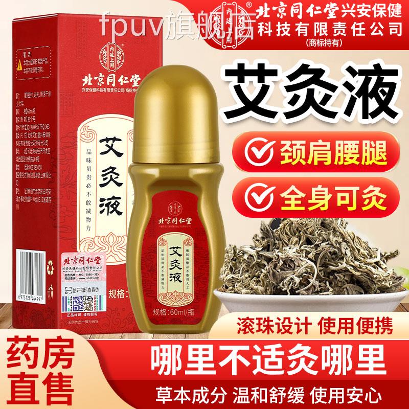 北京同仁堂上内廷用艾灸液官方旗舰店正品艾灸艾绒液滚珠颈肩腰腿