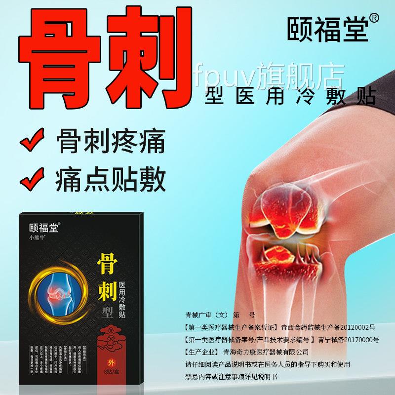 颐堂骨刺骨质增生专福用坐骨神经痛足跟痛去腰椎颈椎消膝盖根膏贴
