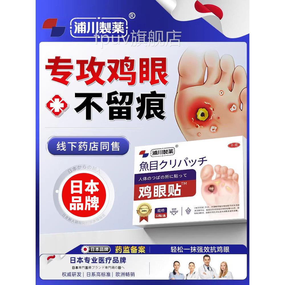 本鸡眼贴膏去除脚底手上肉刺日老茧专用根手足部正品官方旗舰店旗