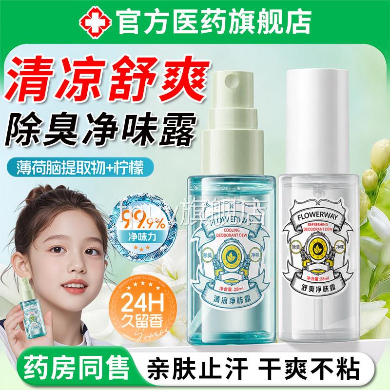 清凉舒爽净味露男女夏季腋下腻除臭去狐异味止汗干爽不粘香氛喷雾