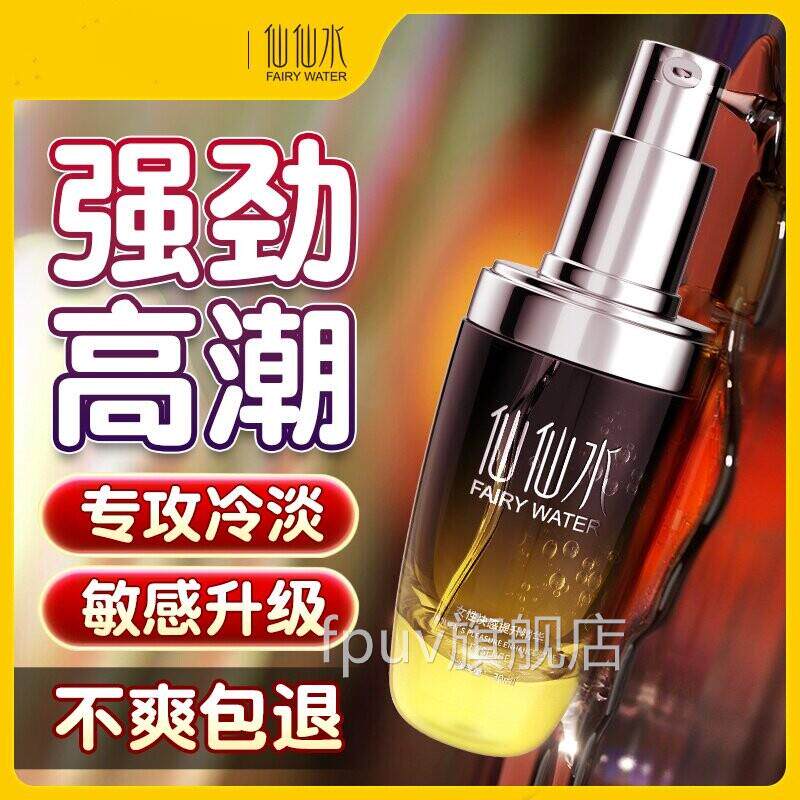 仙用仙水高潮增强激情液女性专用欲喷性冷淡快感调情女润滑油望尿