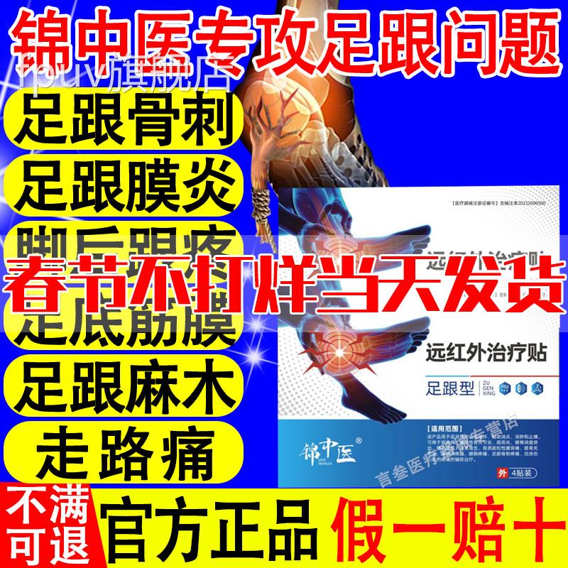 锦中医远红外治疗贴足跟痛筋膜炎骨刺后跟疼脚跟腱炎活血筋膜疼痛