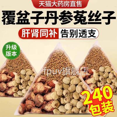 覆盆子黄丹参菟丝子中材药房组合茶包正品兔泡水精官方旗舰店5xfF