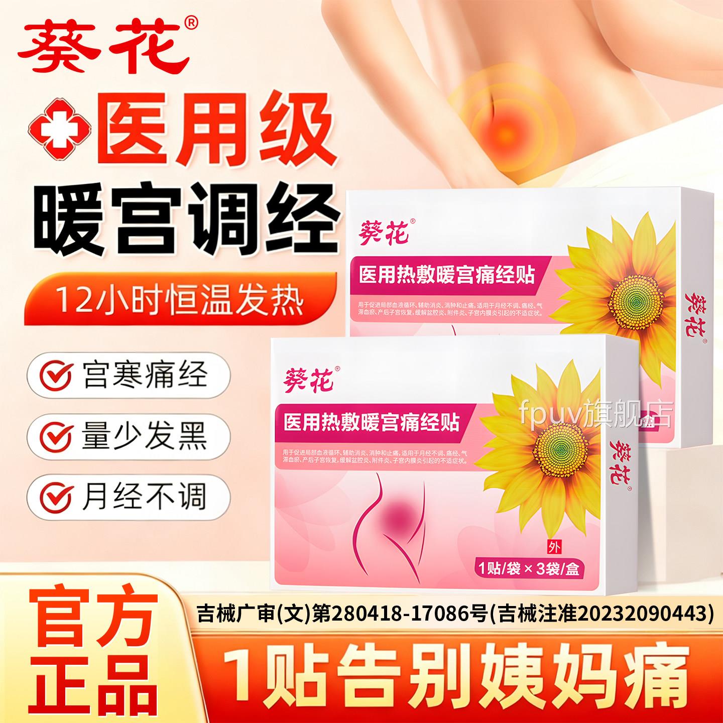 葵花暖宫贴痛经大姨妈理月经调女生专用发热宫寒卵巢热敷贴乳腺贴