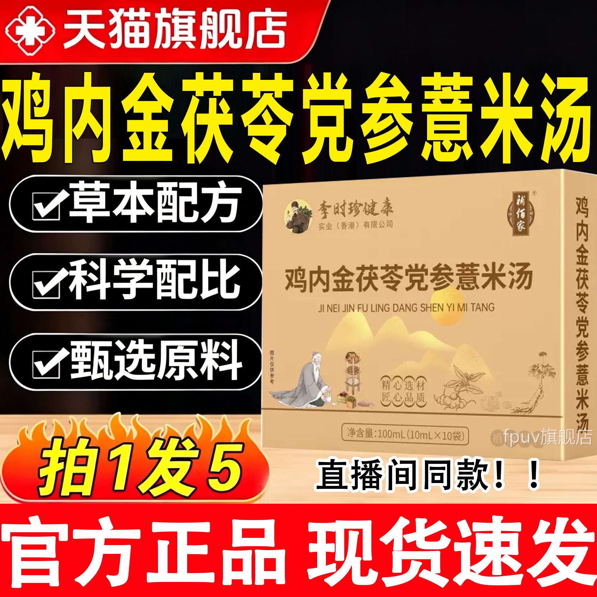 李时珍健康鸡内金茯苓党参薏米汤饮官方旗舰L店正品直播同款6FPUV