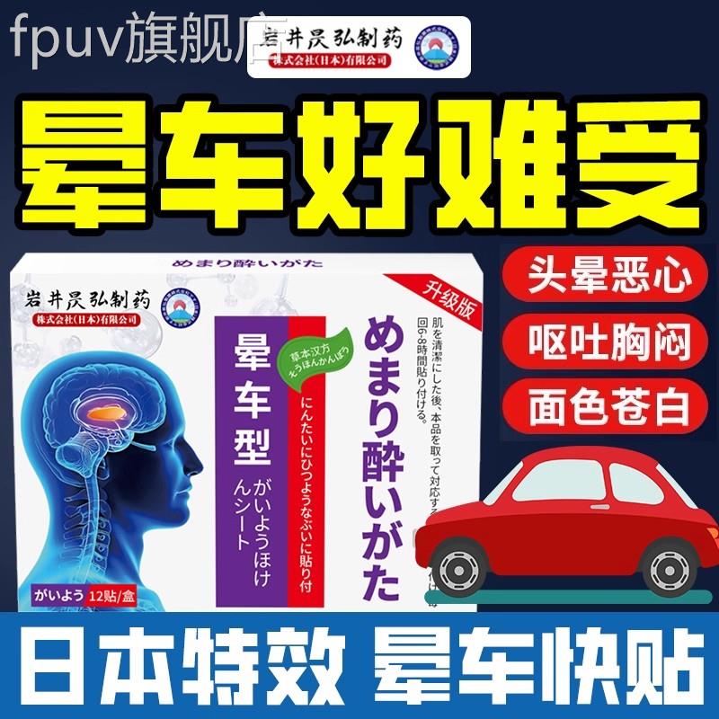 日本晕贴车儿童成人耳后肚脐贴晕车晕船晕机防晕防呕吐神器药FPUV
