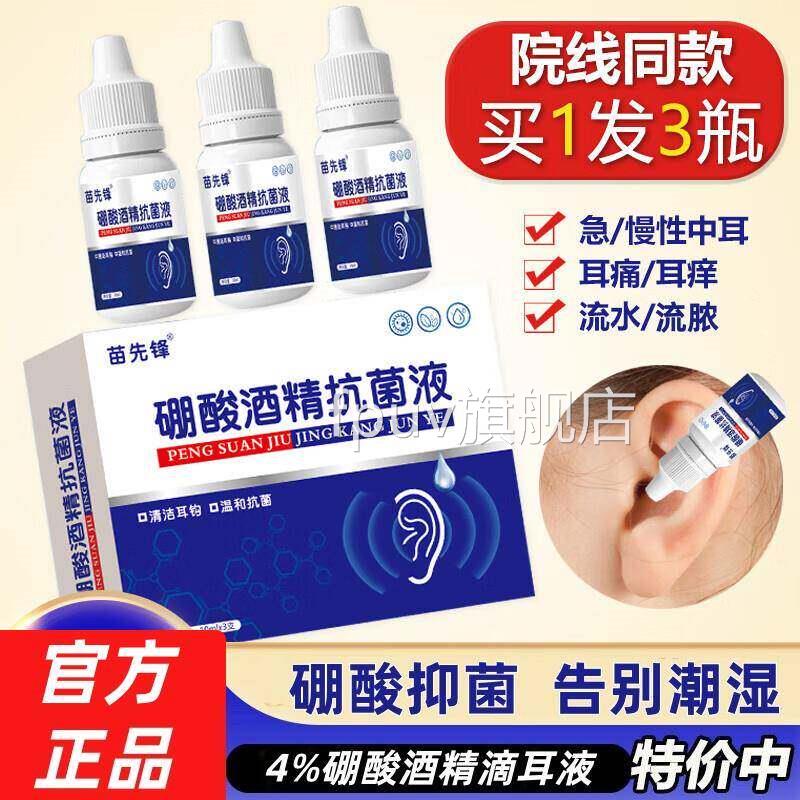 硼酸酒精滴耳液油硼酸甘中耳朵痒抗菌消硼酸冰片人用止痒清洗液FP