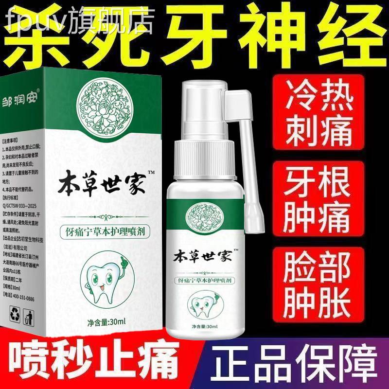 云南牙痛宁喷雾剂官方旗舰店止牙龈上火肿痛牙疼蛀本牙抑菌草正品