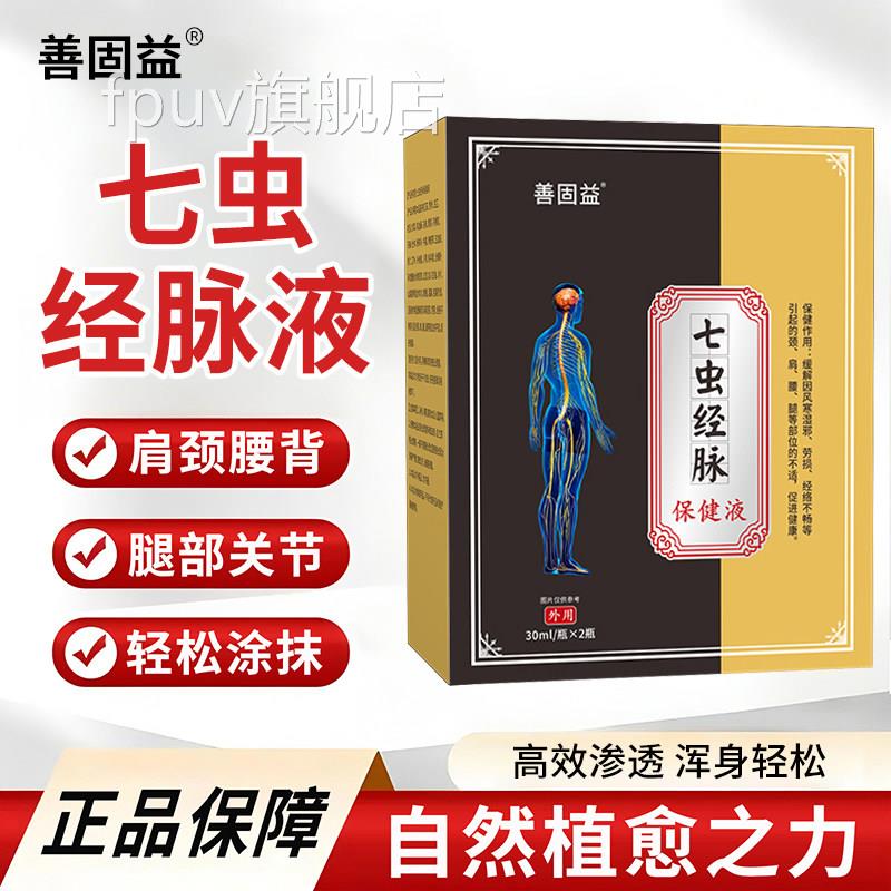 七虫经脉保健液通脉液药膏官方旗舰活店正品皮肤舒筋络化瘀血3xkF