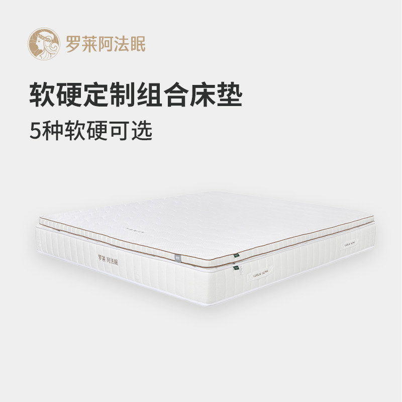 罗莱阿法眠5种软硬魔法组合床垫可拆卸静音弹簧复合垫双人席梦思