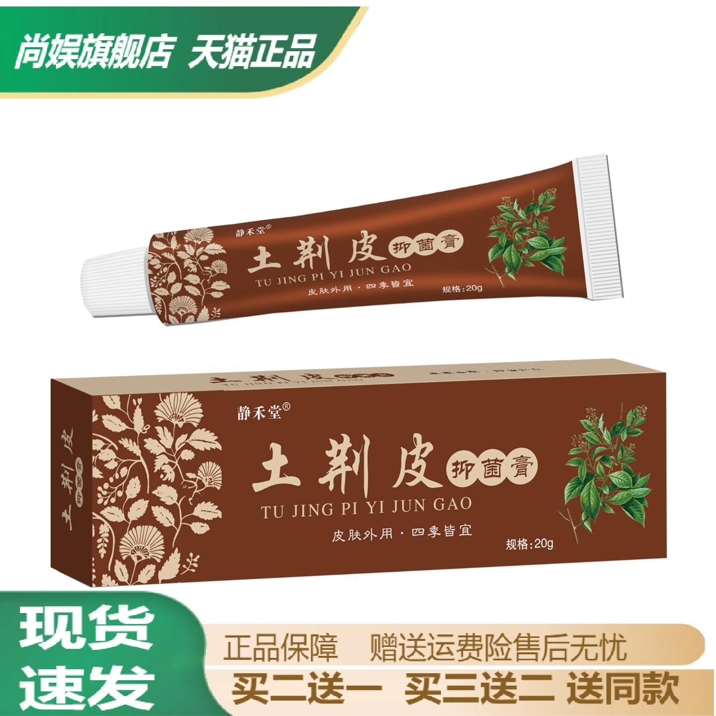 静禾堂土荆皮抑菌乳膏草本精华不