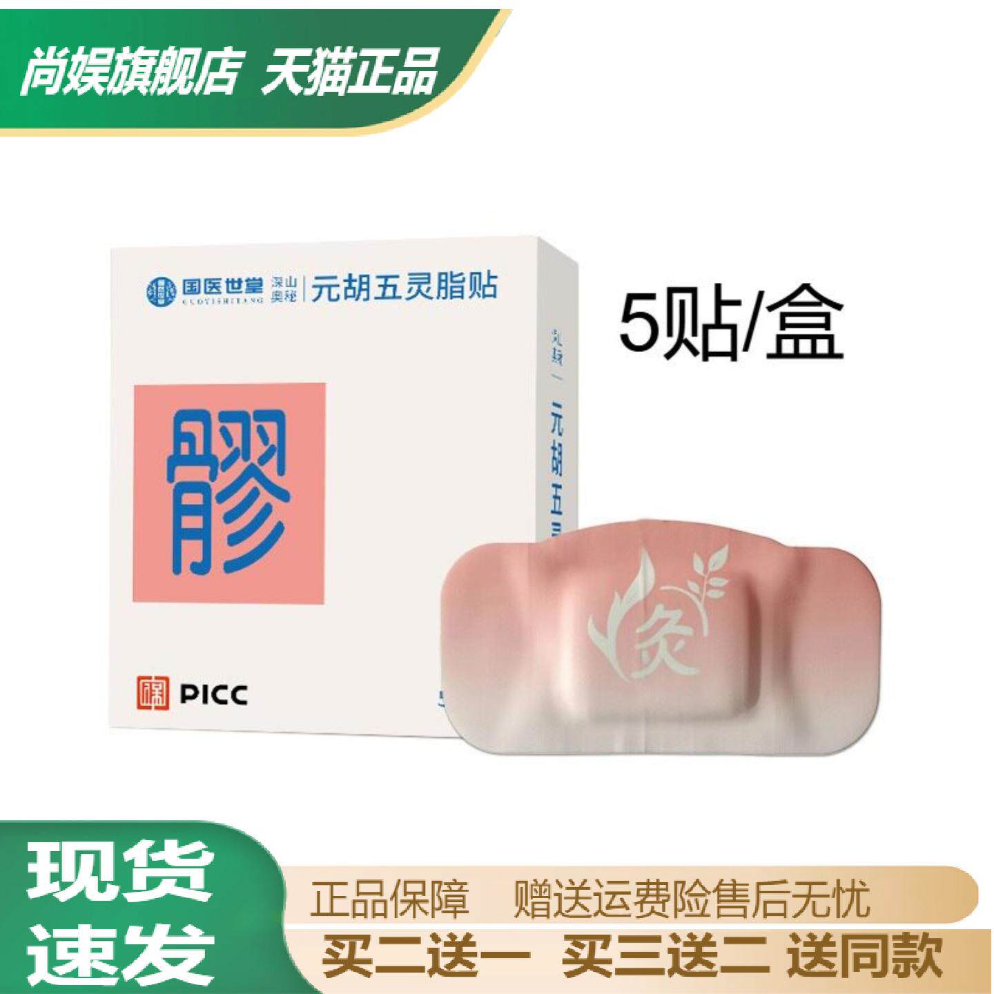 元胡五灵脂八髎穴草本热敷贴