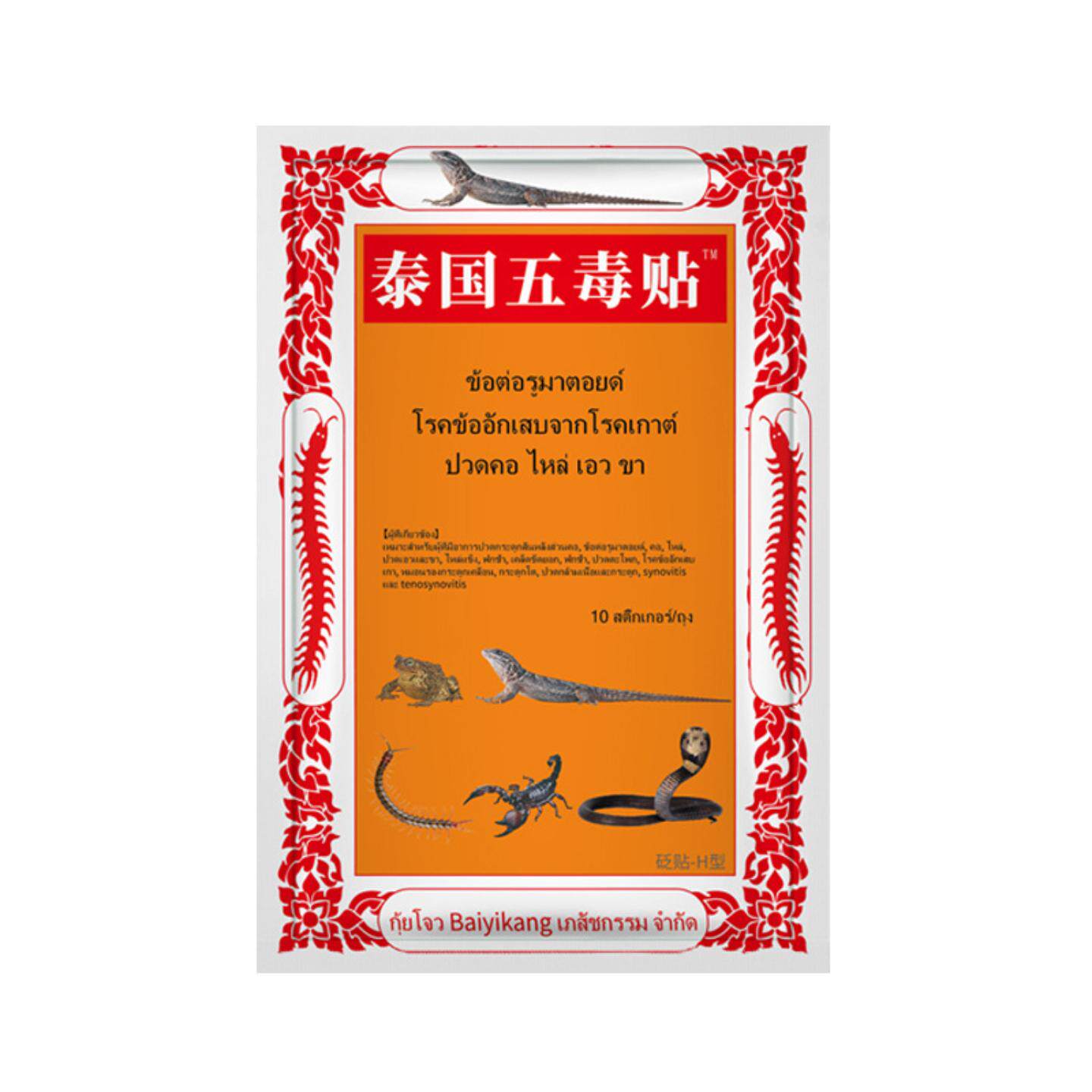 泰国五毒贴蛇蝎蜈蚣王膏贴舒缓