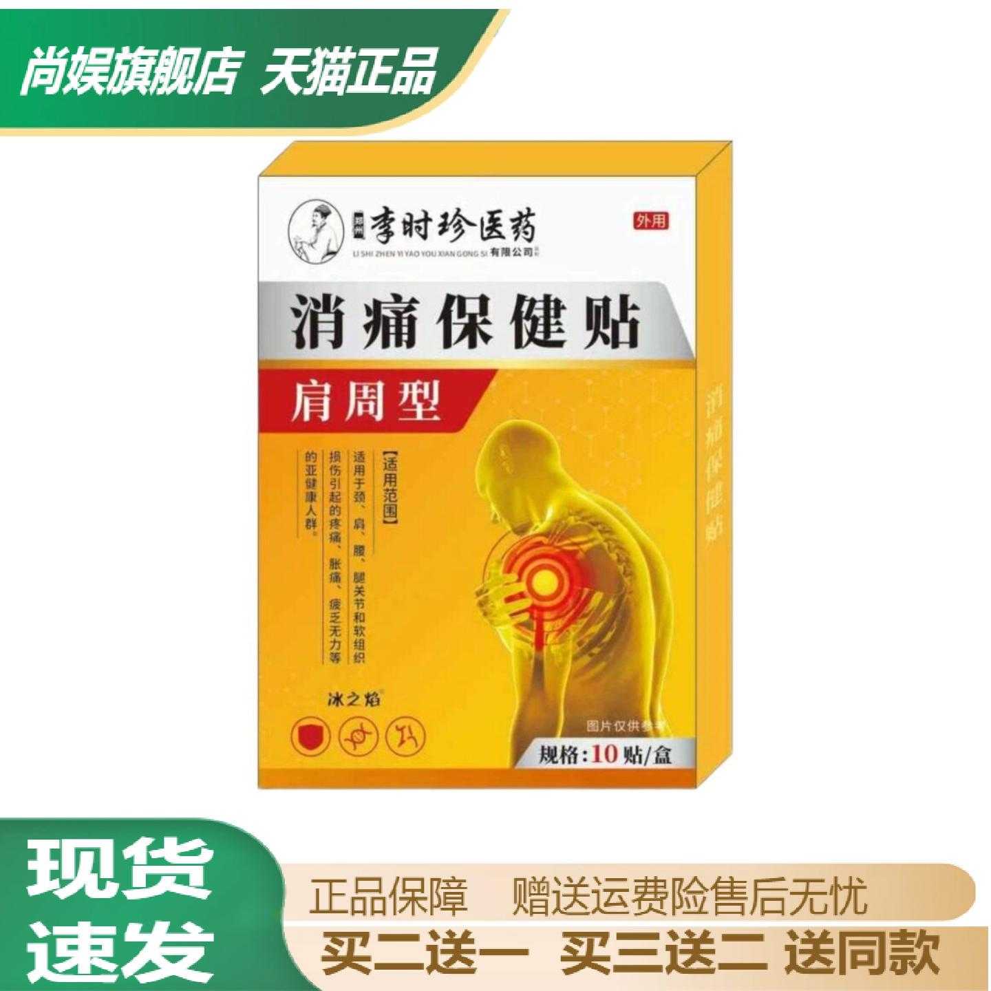 李时珍痛保健贴肩周型护理贴