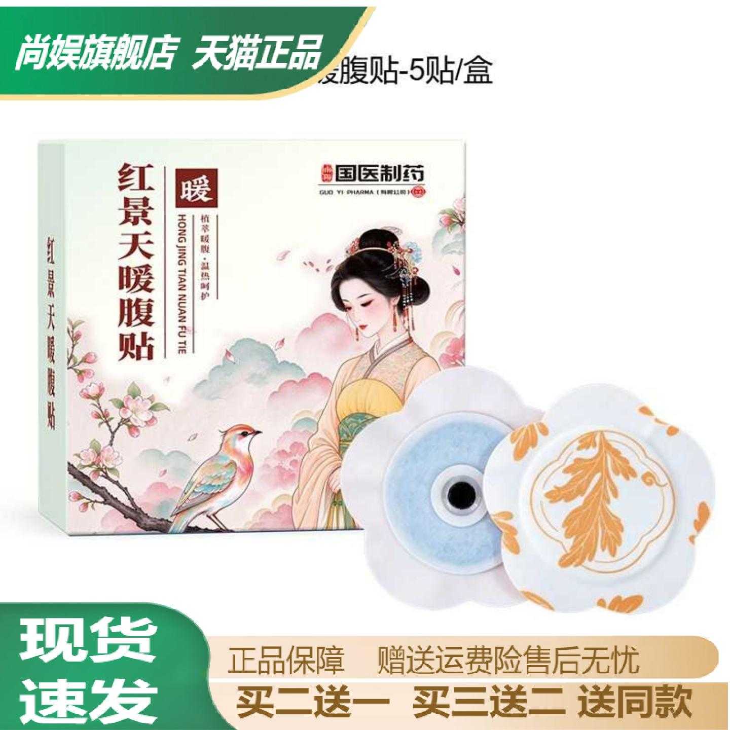 国医制药红景天暖腹贴温经散寒