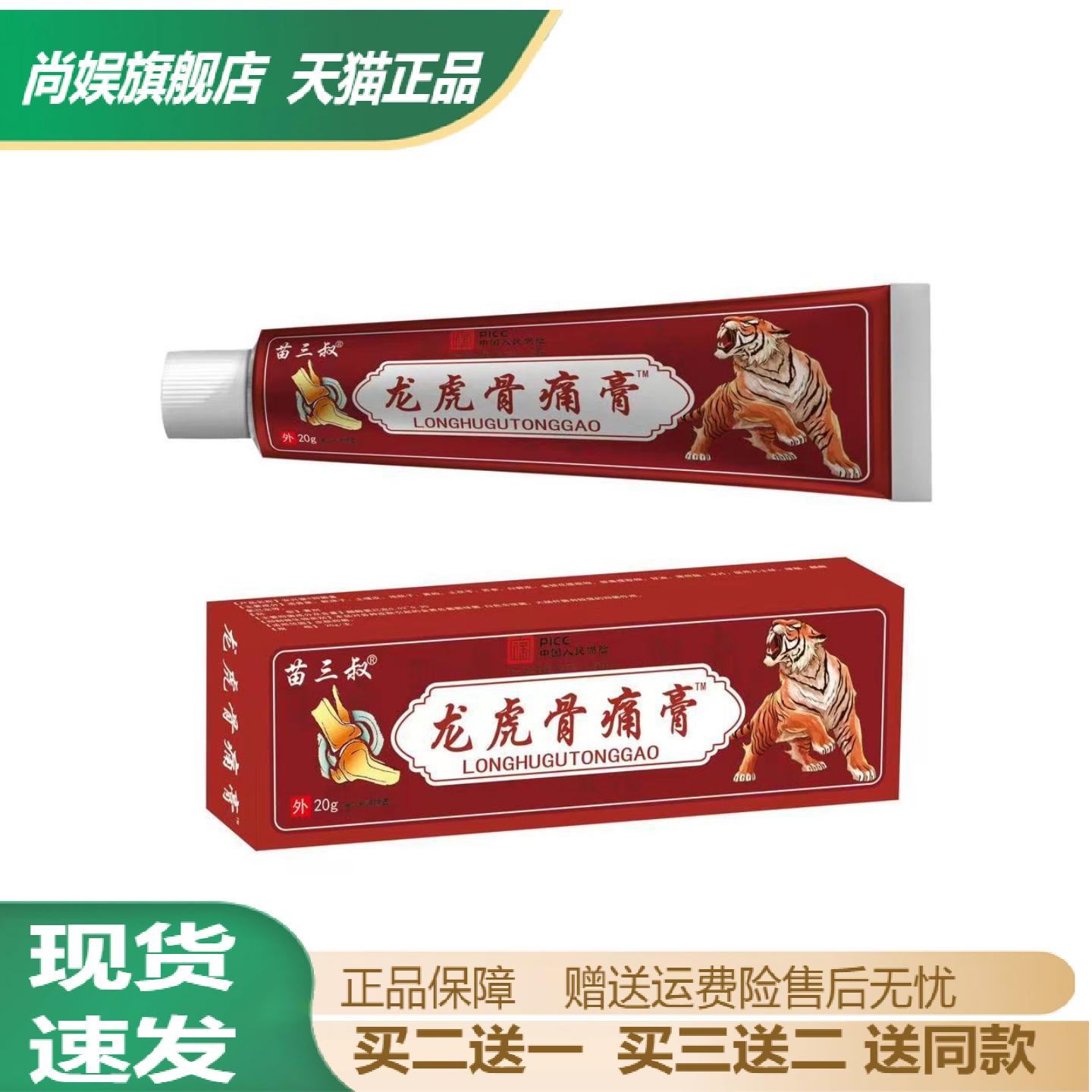 苗三叔龙虎骨痛膏颈肩腰膝关节
