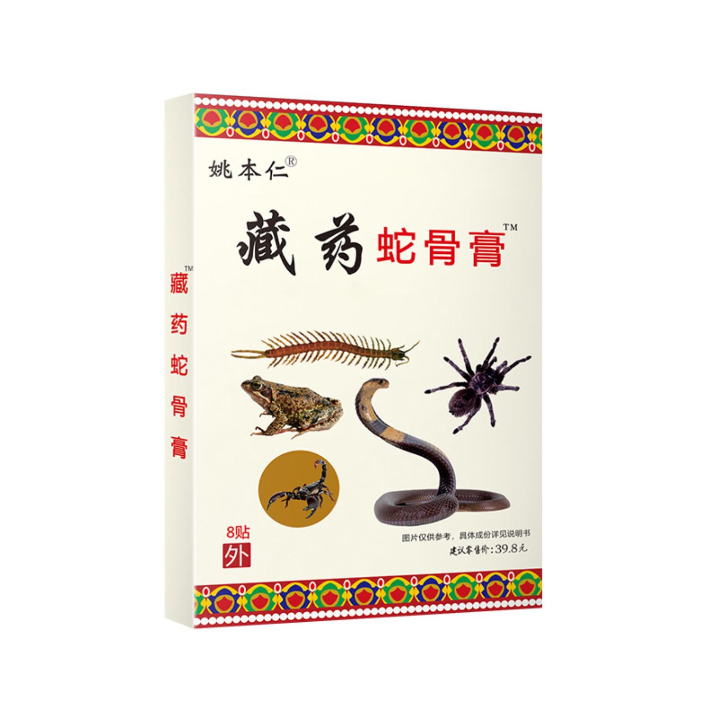 姚本仁藏药蛇骨膏贴透骨贴全身腿