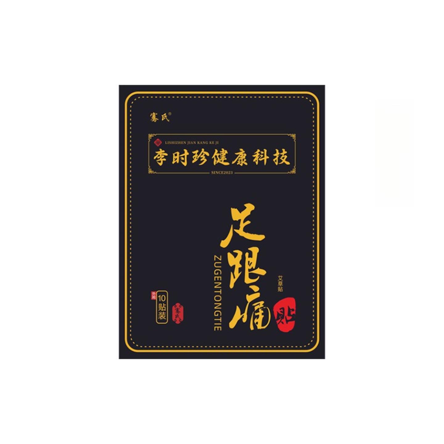 李时珍膏贴足跟脚踝穴位发热舒缓