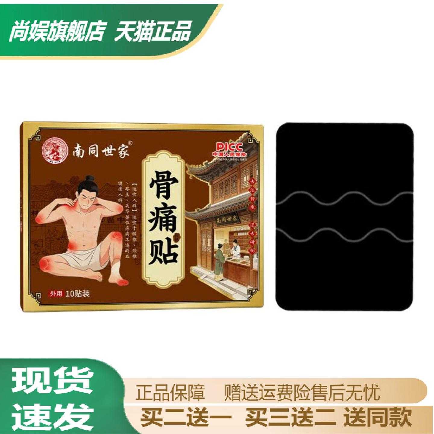 南同世家骨痛贴颈肩腰腿膝关节贴