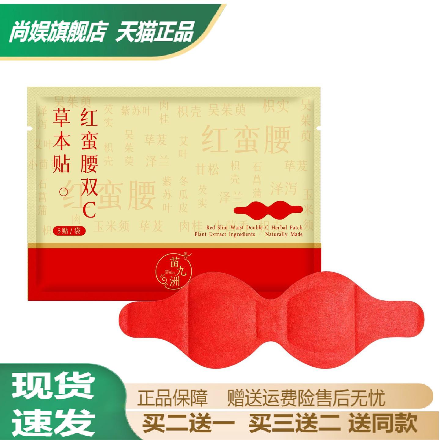 苗九洲红蛮腰双C草本腰腹热敷贴