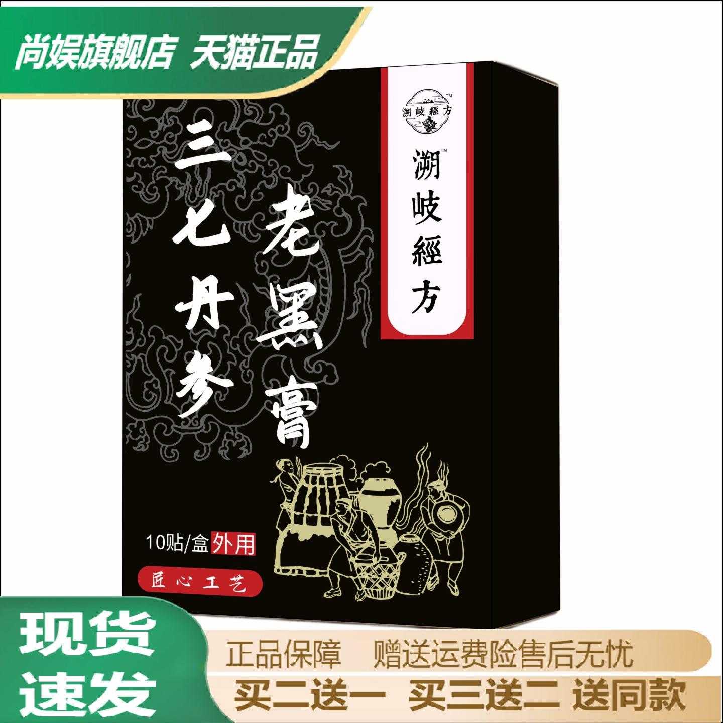 溯岐经方三七丹参老黑膏中老年