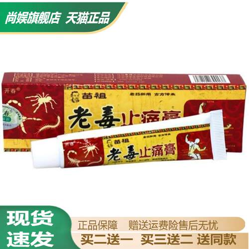 苗祖老毒痛膏草本舒筋活络膏