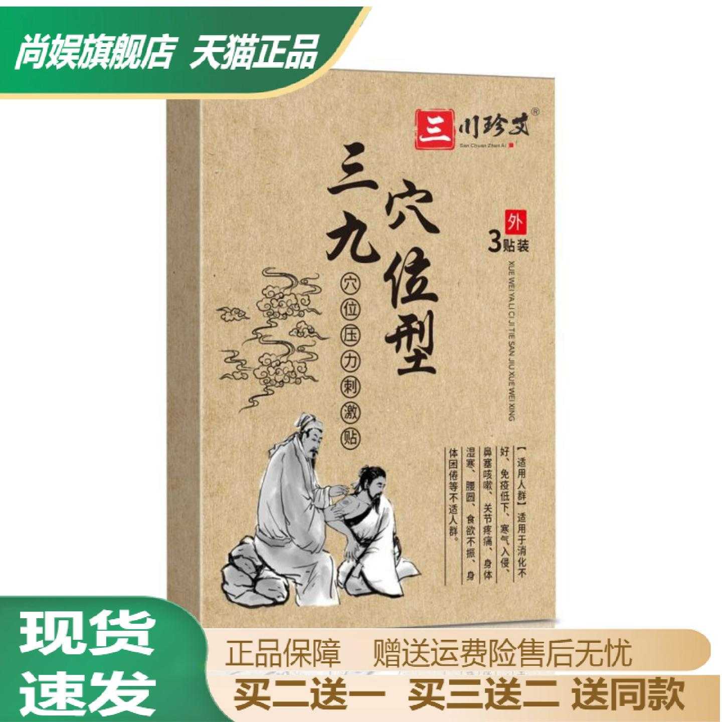三川珍艾三九穴位压力刺激贴关节