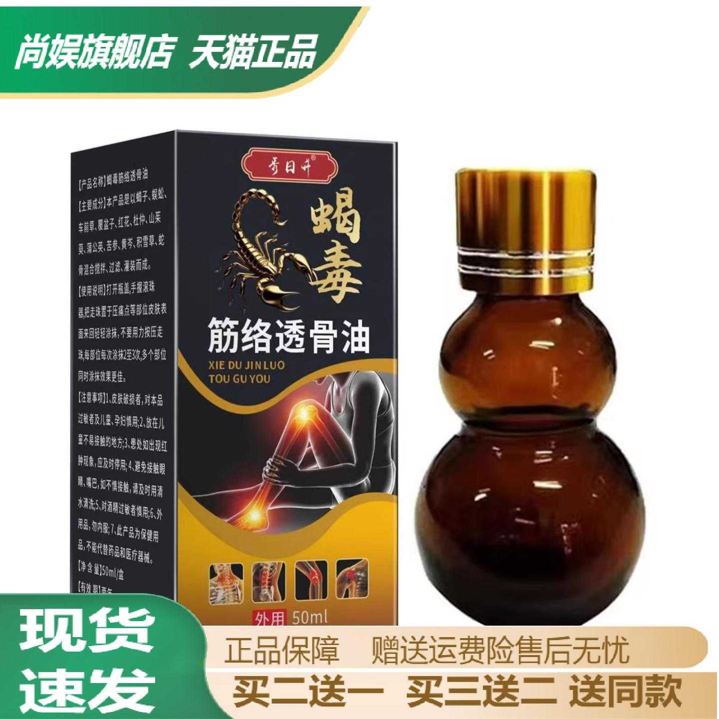 秀日升蝎毒筋络透骨油50ml颈椎