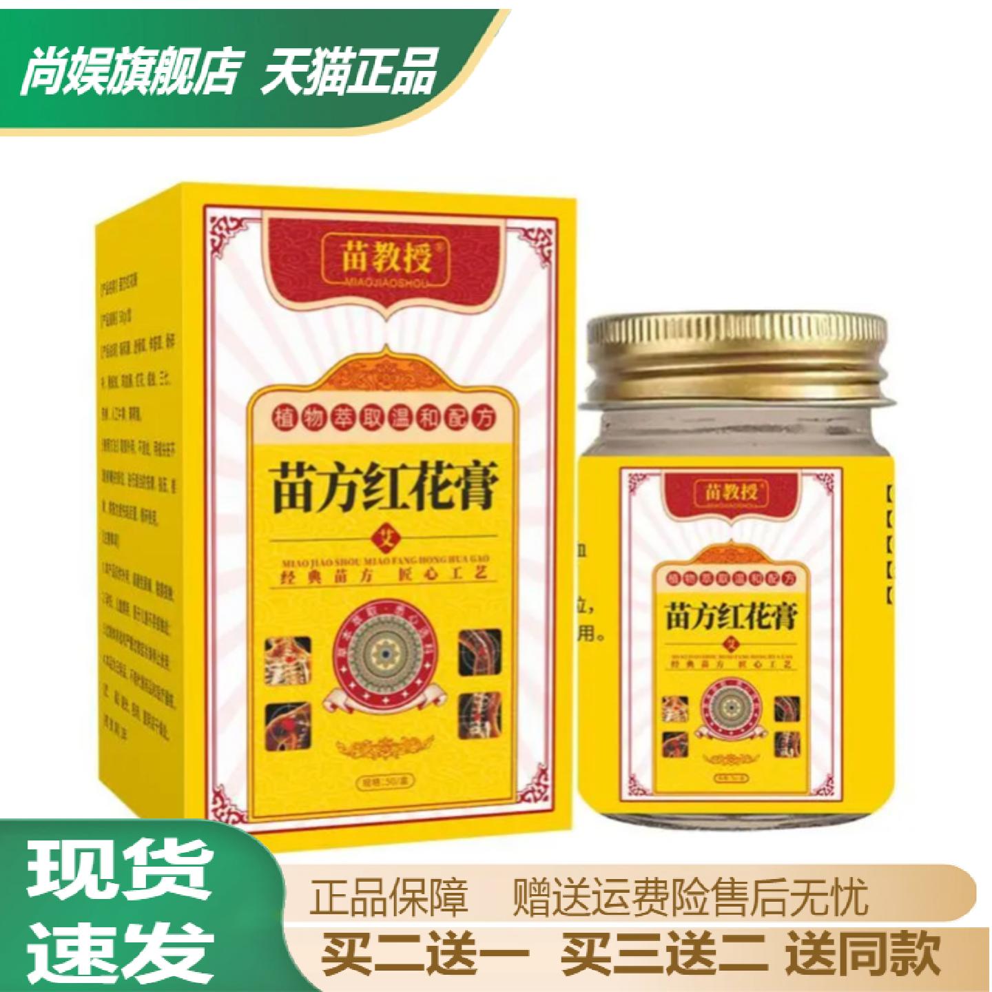 苗教授苗方红花膏舒筋活络缓解及
