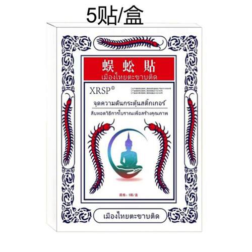 泰国XRSP蜈蚣贴腰腿肩颈椎膏贴与