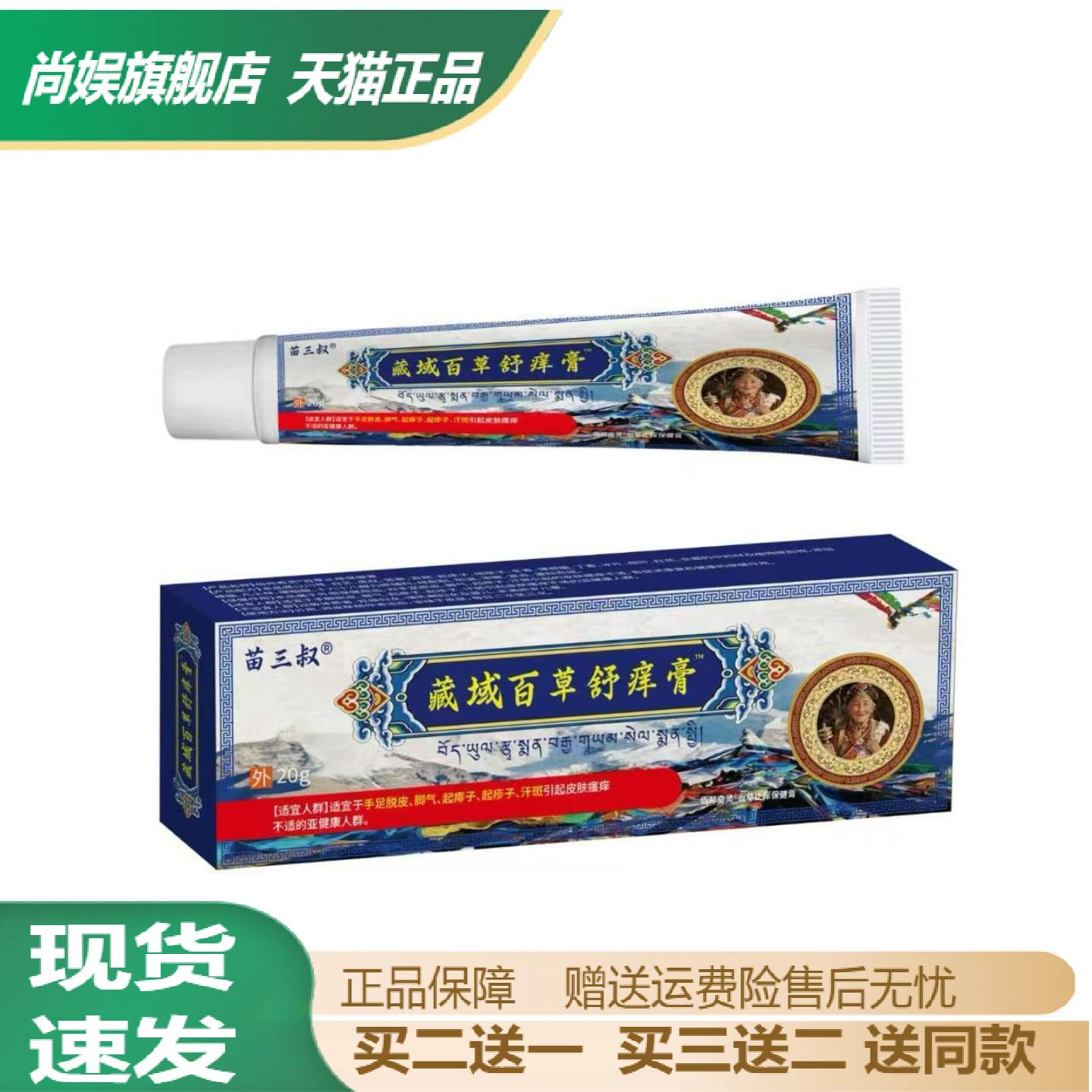 苗三叔藏域百草舒痒膏20g草本