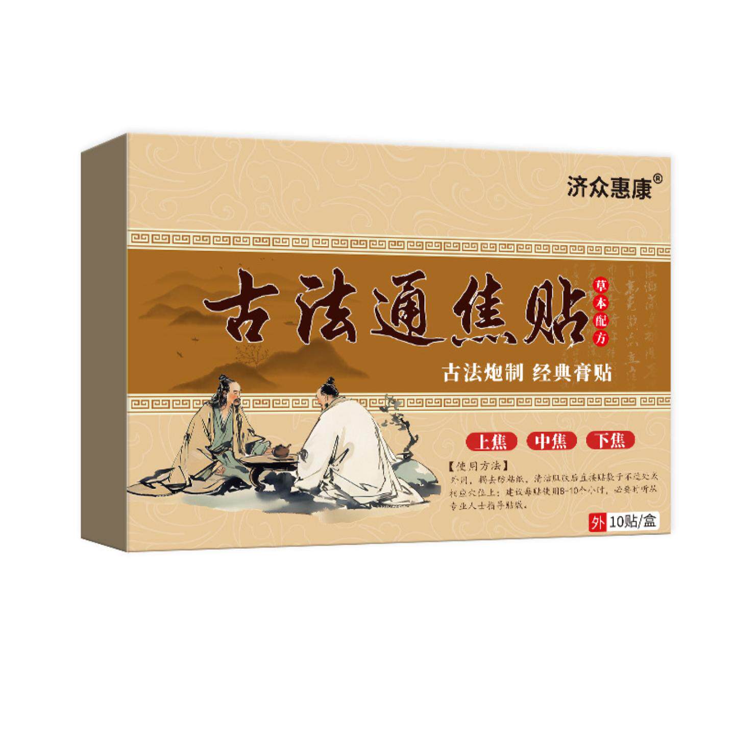 济众惠康古法通焦贴专调上中下