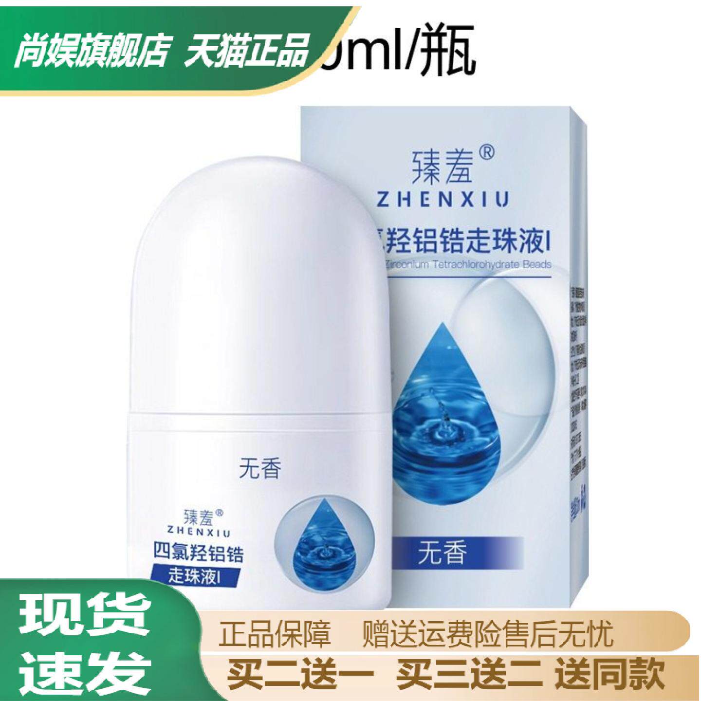 四氯羟铝锆走珠液清爽抑汗除味