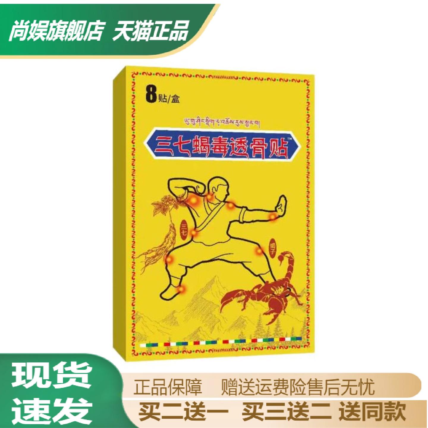 三七筋骨蝎毒贴颈肩腰腿关节保健
