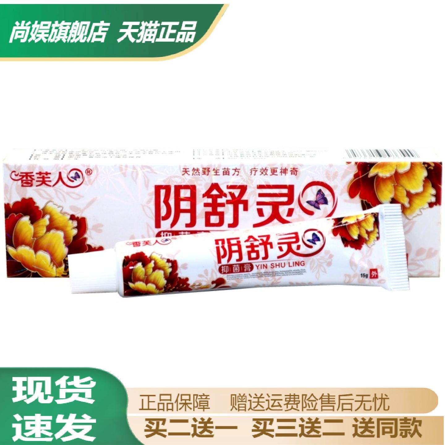 香芙人阴舒灵抑菌膏15g/支男女私处瘙痒肛门阴道不适外用护理软膏