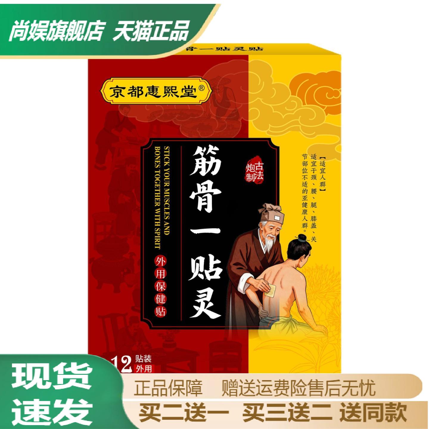 京都惠熙堂筋骨一贴灵肩颈痛缓解